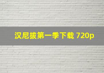 汉尼拔第一季下载 720p